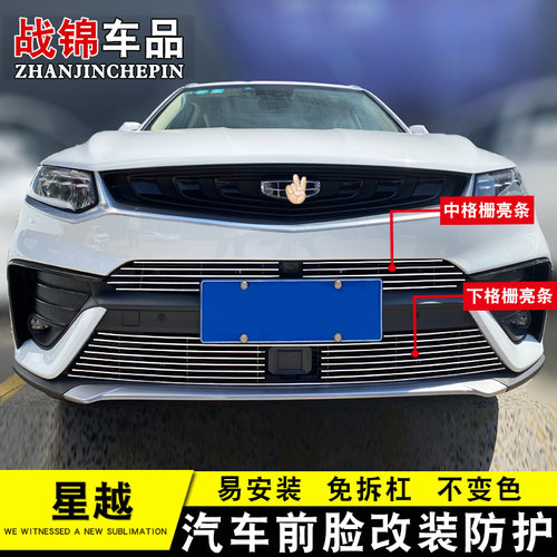 19-21款星越中网改装装饰亮条 前脸外观专用防护装饰条配件汽车用