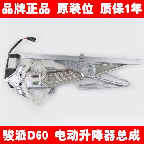 适用于一汽骏派D60电动玻璃升降器总成骏派D60电动门窗玻璃摇窗机
