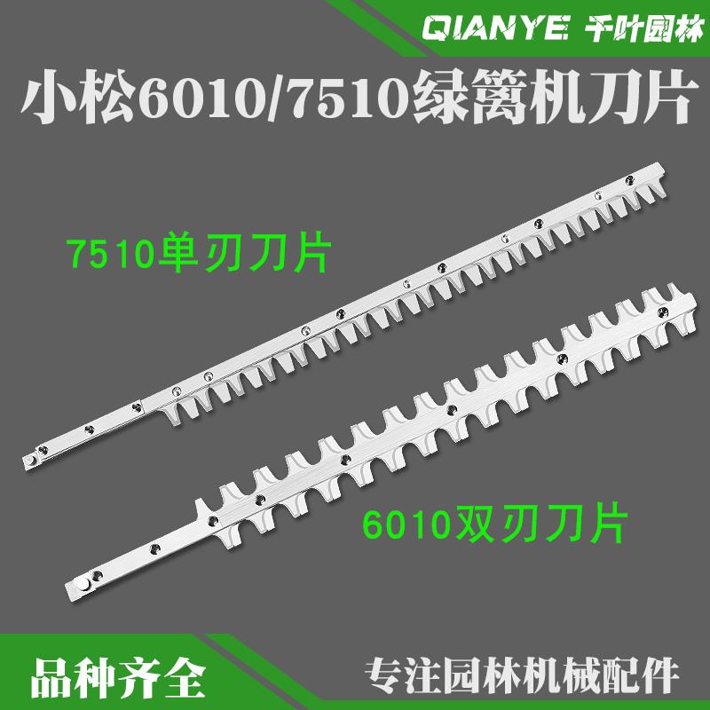 小松6010修剪机双刃刀片总成7510修剪机单刃刀片剪茶机226H修枝机图片