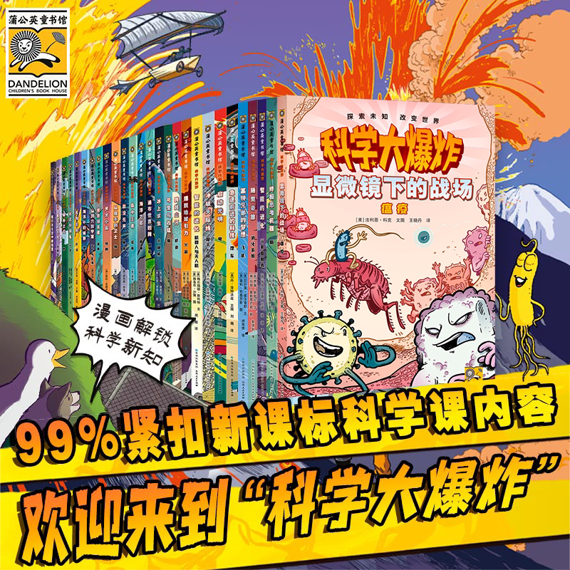 【蒲公英官方店】科学大爆炸正版童书趣味科普漫画书小学生课外阅读书籍儿童科学启蒙绘本故事书玩转科学知识少儿益智读物思维训练