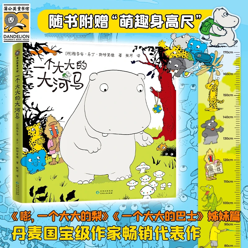 一个大大的大河马+身高贴 儿童绘本故事丹麦宫崎骏雅各布·马丁·斯特里德少儿读物 一个大大的梨一个大大的巴士姊妹篇 正版童书