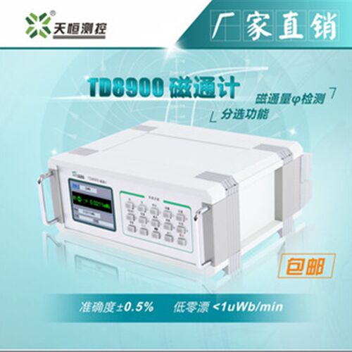 天恒测控TD8900数字s磁通计高精度磁通表含磁瓦工装亥姆霍兹线圈