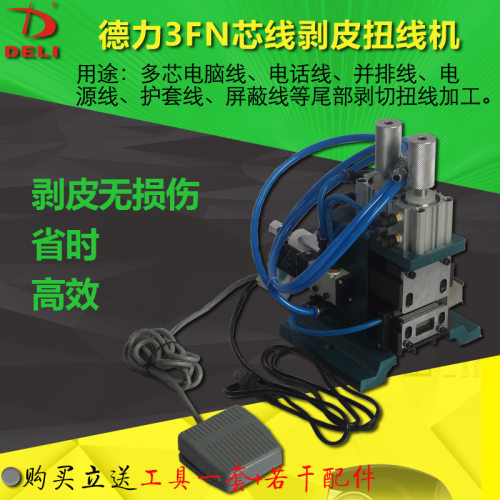 3FN直立式芯线剥皮扭线机多芯线电话线并排线护套线脱皮机去皮机