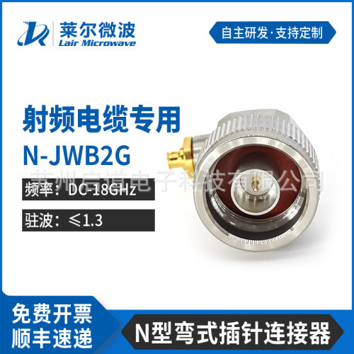 莱尔微波射频连接器N-JWB2G匹配086/LE280/T-FLEX405/SS405线缆