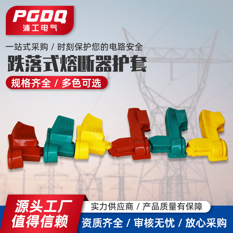 跌落式熔断器护套高压避雷器护套变压器跌落式熔断器绝缘护套