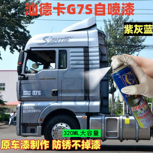 重汽汕德卡G7S紫灰蓝自喷漆专用橘红原车漆防锈修补漆笔月光银白