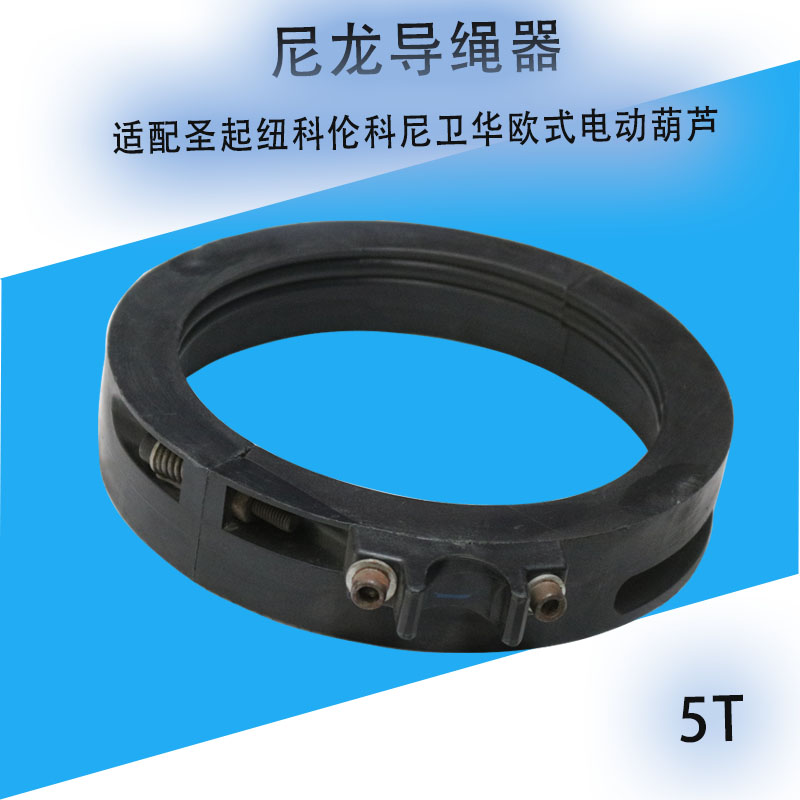 法兰泰克科尼圣起纽克伦卫华欧式电动葫芦导绳器行车起重配件尼龙