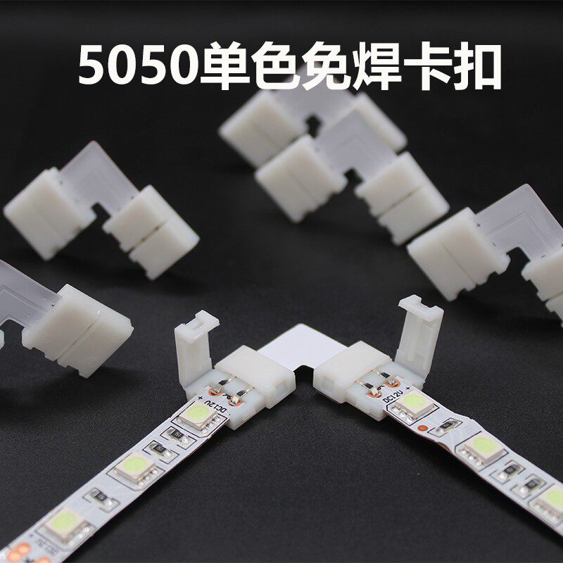 LED灯带免焊接卡扣5mm宽10mm宽单色窄板灯带配件快速接板免电洛铁