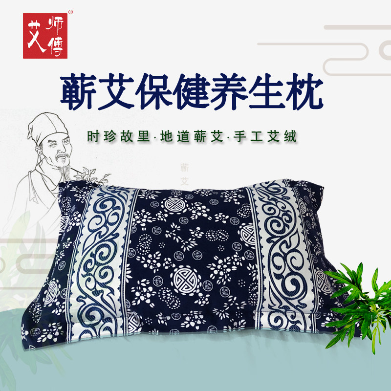 艾师傅枕头蕲艾绒护颈椎长方形家用枕套艾草枕芯蕲艾养生枕李时珍
