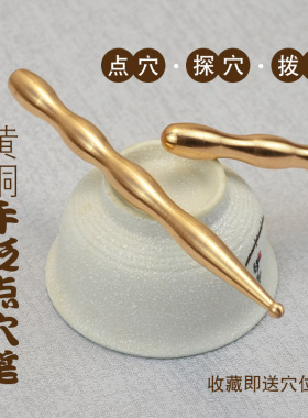 实心黄铜点穴笔加长手砭点穴棒眼耳头小头探穴工具足疗脚底诊疗棒