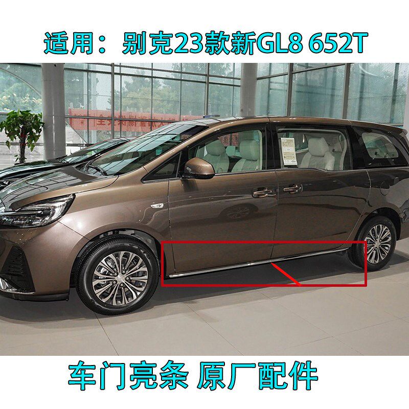 适配23款别克新GL8S 652T车身饰条 车门亮条电镀装饰条门边条原厂