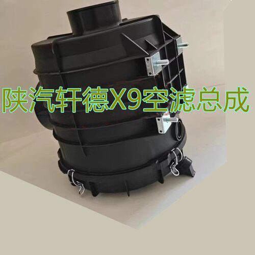 陕汽轩德X9冀9空滤总成空气滤芯外壳底部盖子PU2328空气滤芯总成
