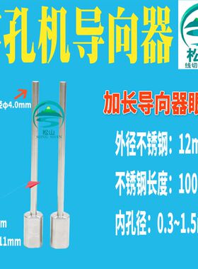 穿孔机导向器加长0.3国产机导丝嘴眼模3.0打孔机眼膜小头4x12x100