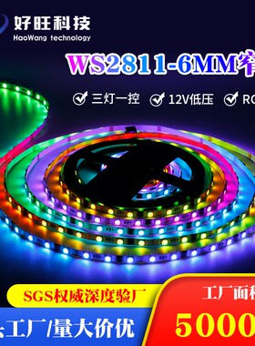 12V伏幻彩灯条5050全彩WS2811灯带窄版6MM宽流水流光跑马灯带工程