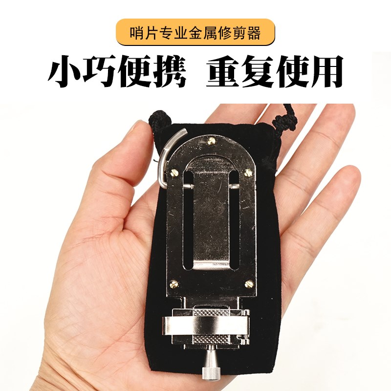 萨克斯单簧管哨片修正器金属修剪器小巧便携高音中音次中音
