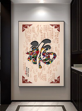 新中式玄关福字装饰画 客厅背景墙大幅挂画 金色外框晶瓷装裱画