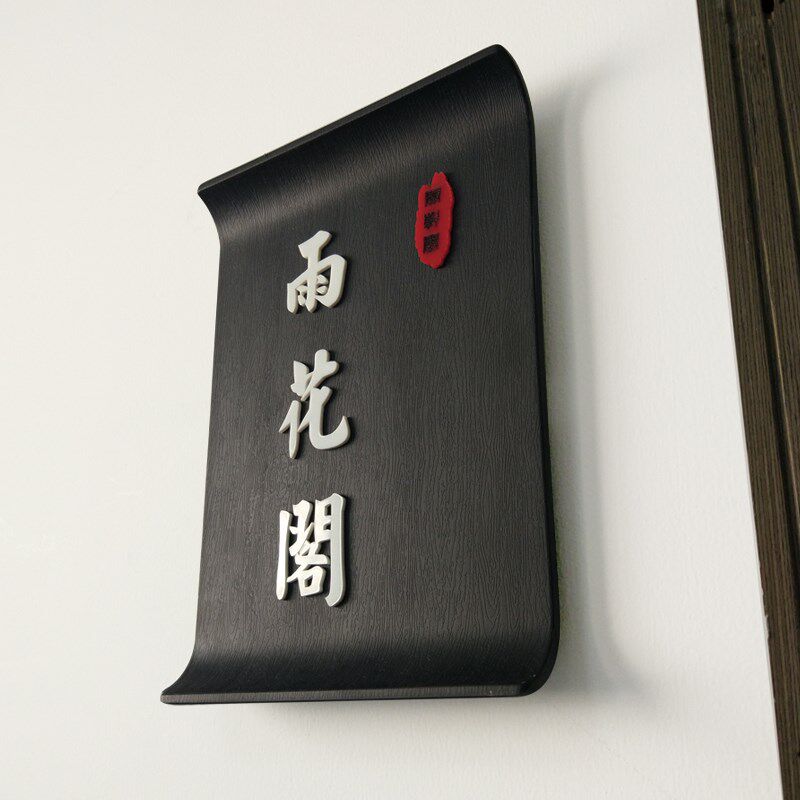 酒店包厢提示牌定制古典门牌创意房号牌中式复古餐厅包间标示门牌