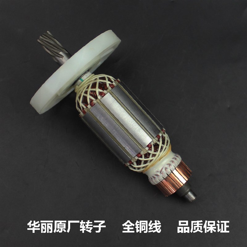 原厂华丽8423转子雷威博普凯诺风火雷新牌0810电镐转子定子配件