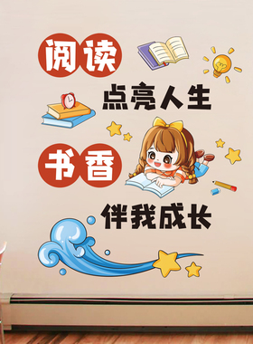 读书励志墙贴纸书房学习标语教室布置班级文化墙面装饰小学一年级