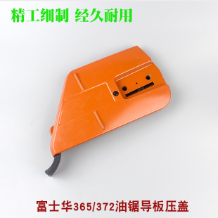富世华365/372油锯刹车盖板总成胡斯华纳445/450导板压盖防屑边盖