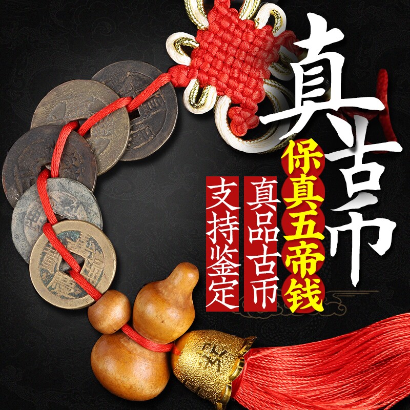 真品五帝钱压门槛石专用铜钱手链保真古币门对门六帝随身携带挂件