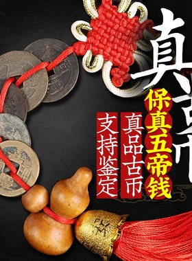 真品五帝钱压门槛石专用铜钱手链保真古币门对门六帝随身携带挂件