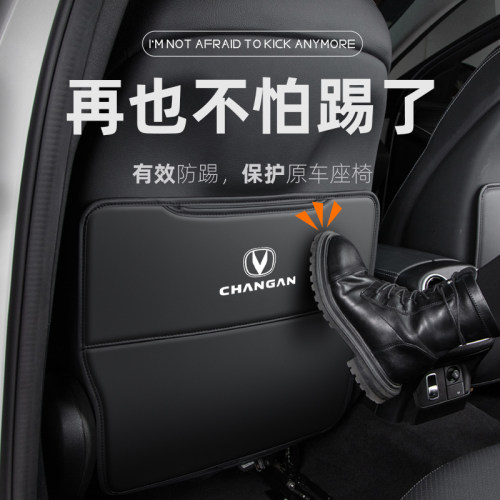 长安CS75PLUS椅背CS55车内装饰CS35二代蓝鲸版CS85汽车座椅防踢垫