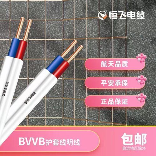 恒飞电线 BVVB护套线 2芯1.5/2.5/4平方国标护套线家用明线铜芯软