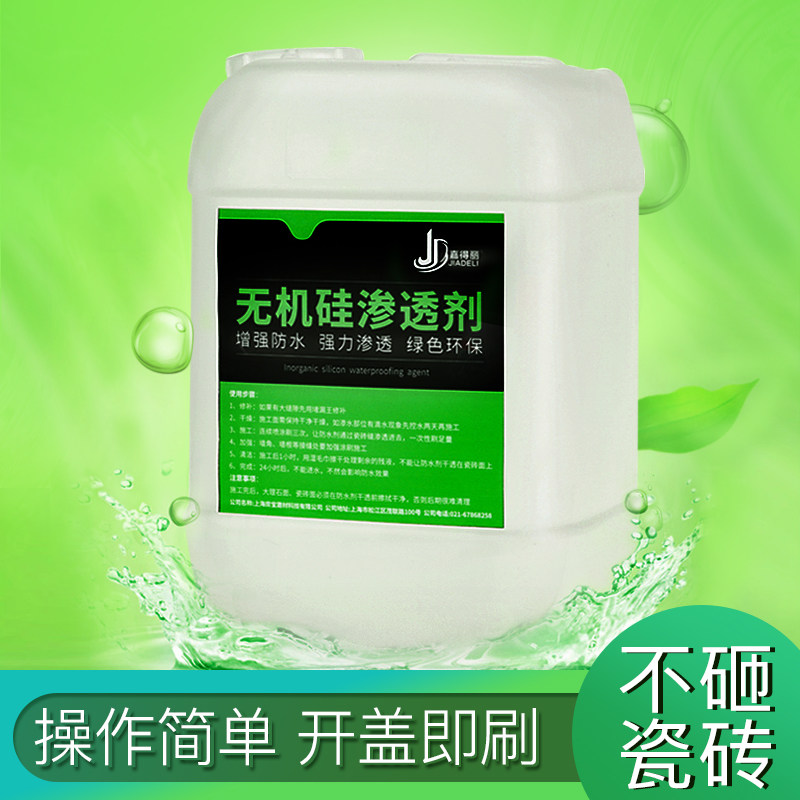 无机硅渗透剂卫生间防水剂阳台防水材料免砸砖瓷砖内墙补漏涂料