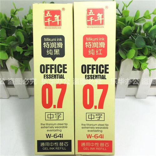 五千年文具W-641标准型0.7mm通用特润滑纯黑通用中性笔替芯水笔芯