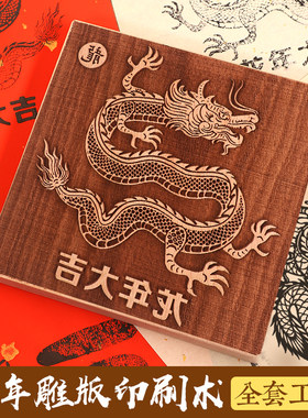 龙年福字木版年画拓印diy手工制作木刻雕版印刷工具暖场团建活动