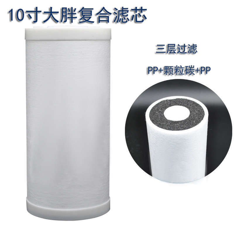 10寸大胖复合滤芯 PP棉滤芯活性炭 中央净水器全屋过滤器通用滤芯