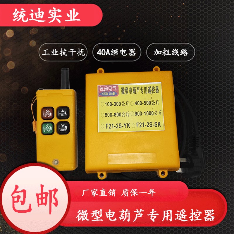 电葫芦遥控器无线220V家用微型吊机380v小型起重机提升机遥控开关