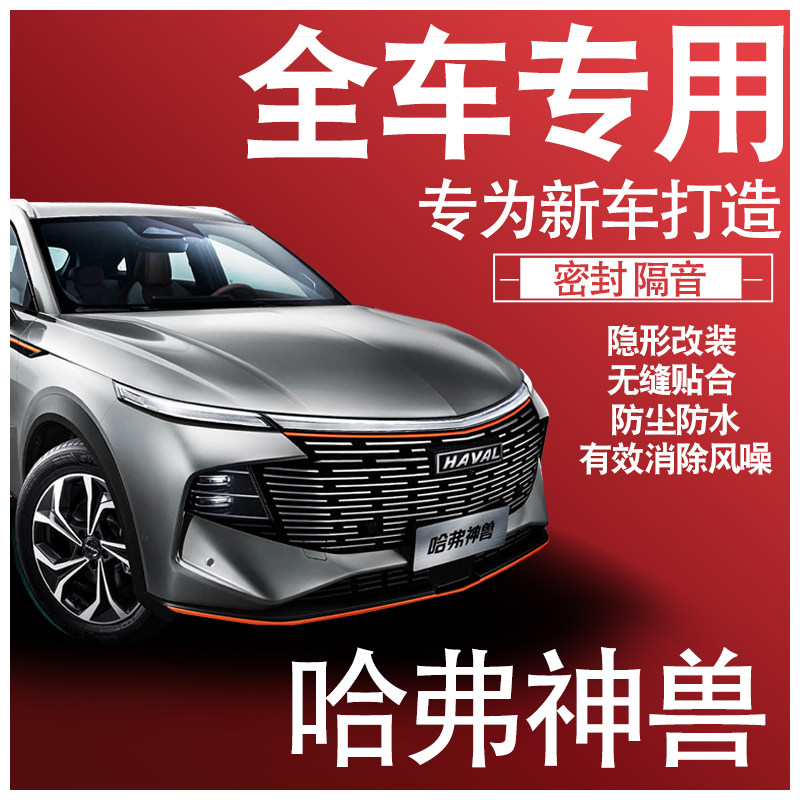 2022哈弗神兽专用21款隔音密封条全车门防尘降噪升级配件爆改装饰