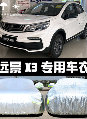 专用于吉利远景X3车衣车罩防晒防雨隔热厚遮阳汽车套盖布2021新款