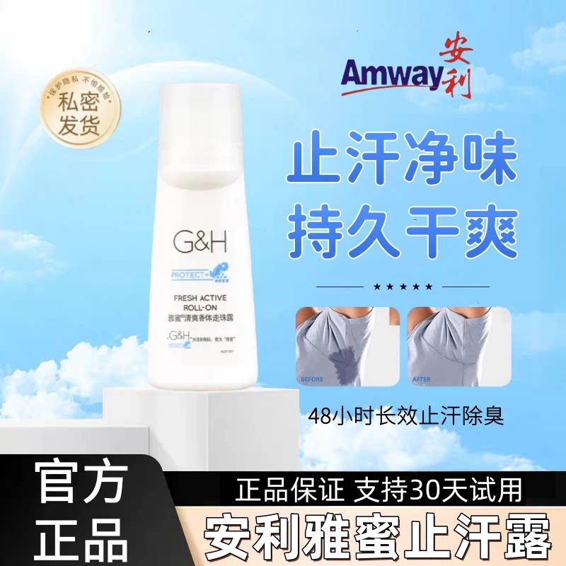 安利雅蜜走珠止汗露48小时长效