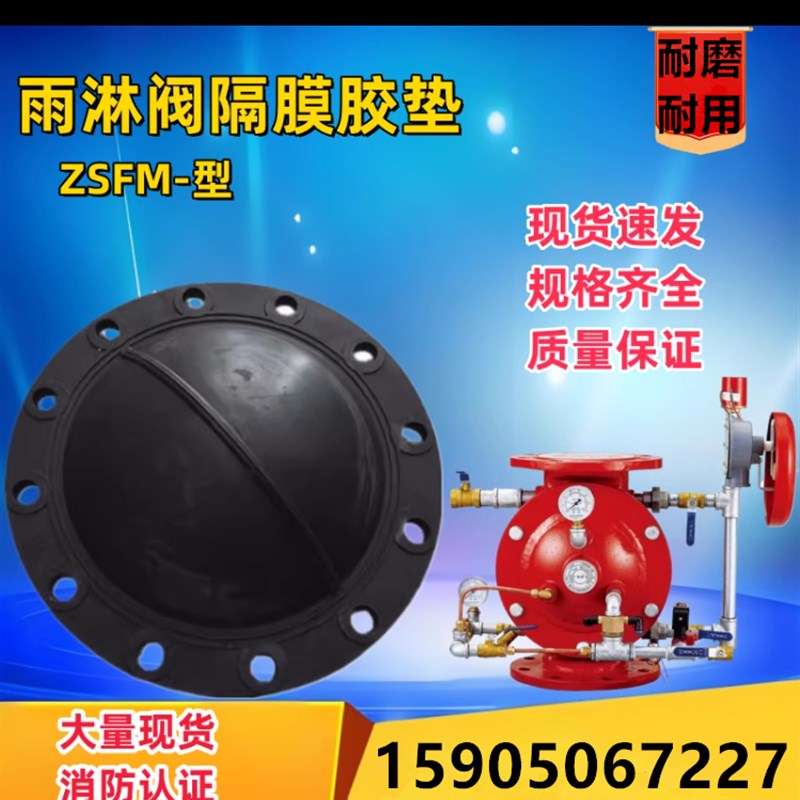 隔膜式雨淋阀垫片 阀腔橡胶垫ZSFM150预作用密封垫 隔膜垫报警阀
