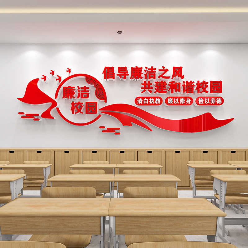 清廉校园文化墙贴纸廉洁小学校走廊楼道办公室墙面装饰布置亚克力