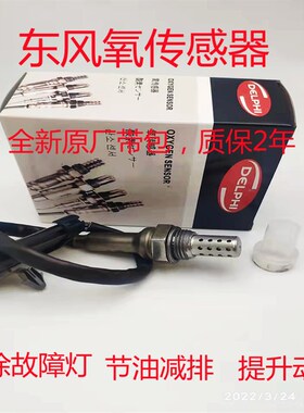 适用东风风光小康k17k07vc312c37v27k01k02v26v29v22氧传感器原厂