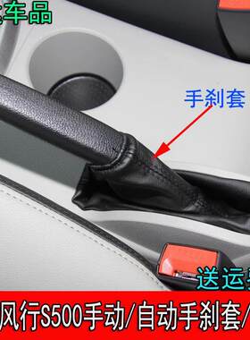 适配东风风行S500Sx6景逸s50手刹套手动挡制动套自动挡手刹防尘套