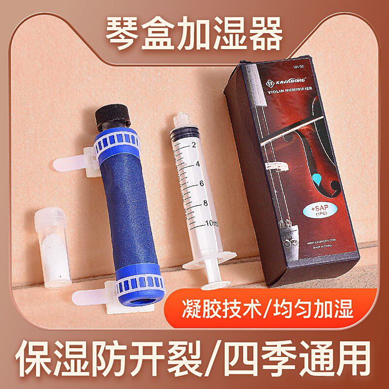 KAVABORG乐器加湿器保湿器通用小提中提大提低音大提琴琴盒加湿器