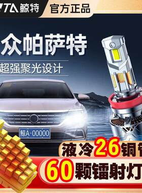 适用于大众新帕萨特专用led前大灯近光远光改装超亮激光车灯灯泡