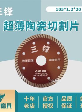 三锋105*1.2*20超薄陶瓷切割片玻化砖片瓷砖片波纹片金刚石锯片