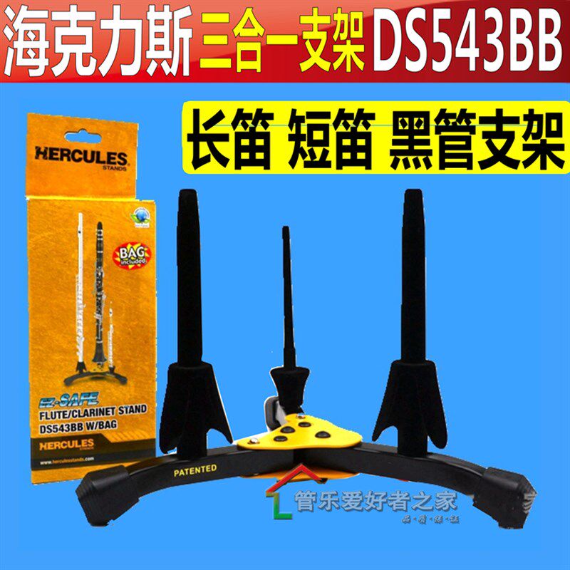海克力斯 短笛长笛单簧管黑管架子竹笛支架可放3支 DS543B