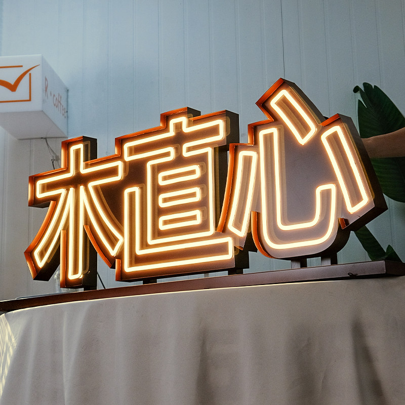 亚克力霓虹灯发光字 烤漆不锈钢边框 创意结合更吸睛