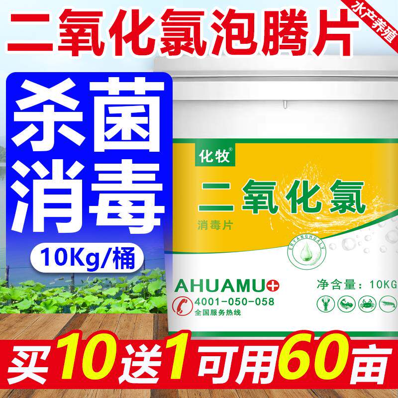 二氧化氯泡腾片水产养殖池塘水库消毒剂鱼虾蟹水产养殖二氧化氯