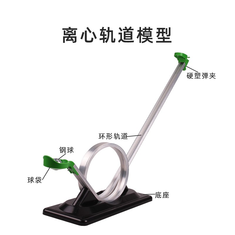 离心轨道模型 惯性离心力实验演示器材过山车模型儿童益智教具中