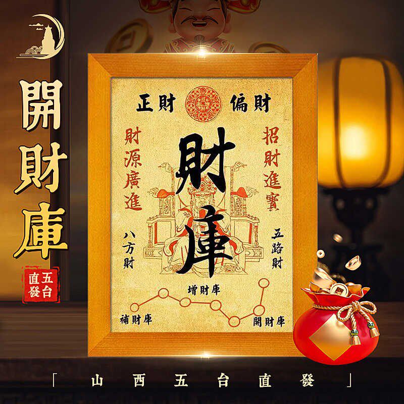 开财库实木相框挂画财库图开店招财五路财源摆件招财进宝财位摆台