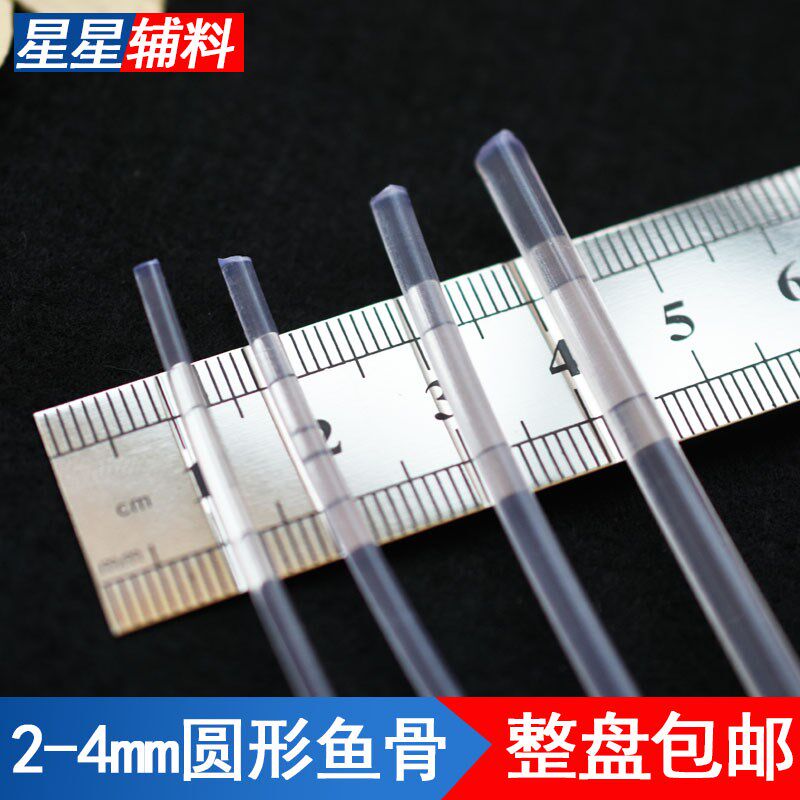 2.0/2.5/3.0/4.0mm鱼骨圆形婚纱裙撑配件定型条内衣条服装辅料