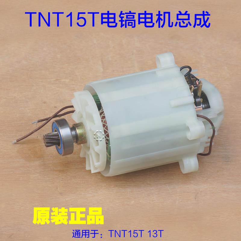 TNT锑恩锑+桑美15T电镐电机总成+整套电机京铁电动工具+13T配件